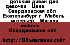 детский диван для девочки › Цена ­ 6 000 - Свердловская обл., Екатеринбург г. Мебель, интерьер » Мягкая мебель   . Свердловская обл.